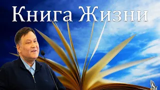 "Книга Жизни" Перевозчиков В.