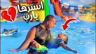 ادم ابني غــرق ف اكبر ملاهي مائية ف العالم 😱 ام ادم السبب😭 (قمة الرعب والخوف💔)