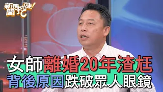 【精華版】女老師離婚20年渣尪！背後原因跌破眾人眼鏡