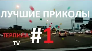 #1 ЛУЧШИЕ ПРИКОЛЫ 2018 МАРТ | BEST FUNDS  MARCH