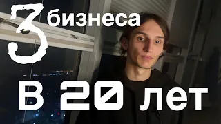 Я создал 3 бизнеса в 20 лет и вот ЧТО я понял