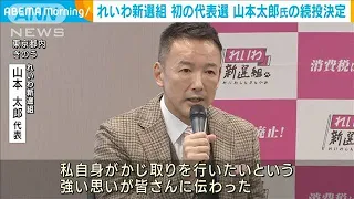 れいわ新選組　初の代表選挙で山本太郎氏の続投決定(2022年12月19日)