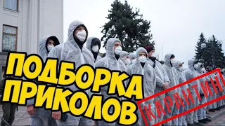 ◉ 11 минут СМЕХА ДО СЛЕЗ | ПОДБОРКА ПРИКОЛОВ | КАРАНТИН | COVID-19 | КОРОНАВИРУС | ГРОБ | [KUTA TOY]