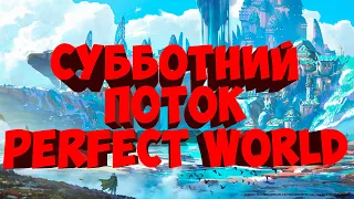 СУББОТНИЙ ПОТОК В МОМЕНТЕ НА  НОВОМ СЕРВЕРЕ| PERFECT WORLD | COMEBACK X 1.4.6