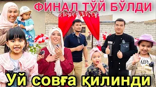 УРАА ФИНАЛ ТЎЙ БЎЛДИ. БИР ОИЛАГА УЙ СОВҒА ҚИЛИНДИ. КАТТА БАЙРАМ БЎЛДИ