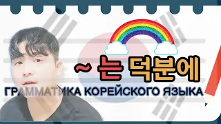 "-는 덕분에" - Грамматика корейского языка. Корейский язык с нуля с Mr.Song. ТОПИК(TOPIK)