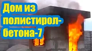 ДОМ ИЗ ПОЛИСТИРОЛБЕТОНА 7. ИСПЫТАНИЕ ОГНЕМ