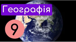 Економіко-географічне положення України. Крок-1. Місце України на політичній карті світу