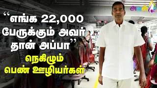 பெண் ஊழியர்களை IAS ஆக்கும் KPR Mills...| Aval Vikatan