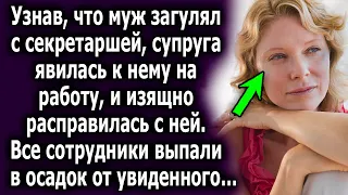 Узнав, правду про мужа, она явилась к нему на работу, и красиво проучила. Все сотрудники…