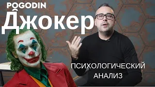 ДЖОКЕР : ПСИХОЛОГИЧЕСКИЙ АНАЛИЗ