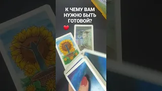 СУПЕР!💯 К ЧЕМУ ВАМ НУЖНО БЫТЬ ГОТОВОЙ?⚡#shorts #таро