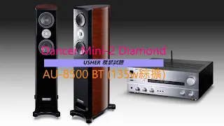 試聽雅瑟 USHER Mini-2 Diamond _AU 8500藍牙版綜合擴大機