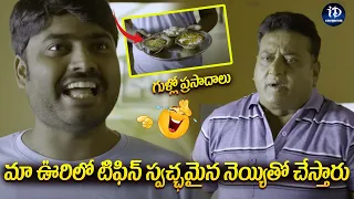 Thagubothu Ramesh and Prudviraj Non Stop Comedy Scenes | Telugu Movies Comedy | iDream Celebrities