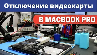 Отключение дискретной видеокарты в Macbook pro прошивкой GMUX