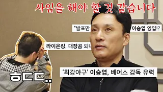 [선공개] 이승엽 감독의 사임😱 과연 최강야구의 운명은...? | 《최강야구》 10/17(월) 밤 10시 30분 방송!
