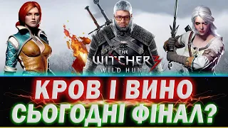 ВІДЬМАК 3: ДИКИЙ ГІН - ПРОХОДЖУ ДОПОВНЕННЯ "КРОВ І ВИНО" | СЕРІЯ - 5 #witcher3