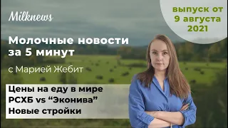 Новости за 5 минут: цены на еду в мире, РСХБ vs “Эконива” и новые стройки