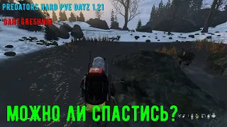 DayZ 1.21 PREDATORS HARD PVE #15 Можно ли спастись?