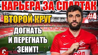 PES 2021 КАРЬЕРА ЗА СПАРТАК #4 / ПОГОНЯ ЗА ЗЕНИТОМ ПРОДОЛЖАЕТСЯ