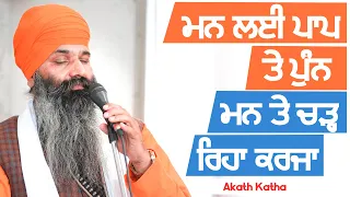 ਮਨ ਤੇ ਚੜ ਰਿਹਾ ਕਰਜਾ  - Akath Katha | Bhai Dalbir Singh Tarmala | GPMKC MOGA