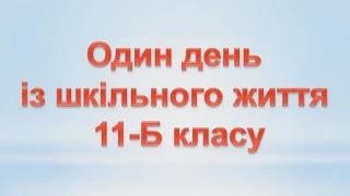 Один день із шкільного життя (11-Б клас)