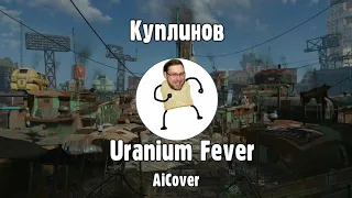 Куплинов Спел Uranium Fever (AiCover)