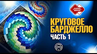 Лоскутный эфир 442. Круговое барджелло. Часть 1