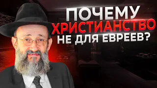 ✝️❌ Почему ХРИСТИАНСТВО не для ЕВРЕЕВ?! | Рав Ашер Кушнир