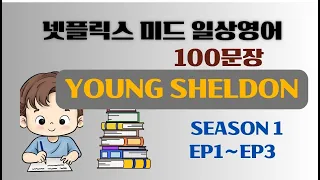 [미드영어] 넷플릭스에서 뽑은 생활영어/ 영 쉘든 Young Sheldon(1) 시즌 1 Ep1 ~ Ep3