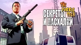 GTA 5 Секреты и Пасхалки №22 - Bully, Литл Джейкоб, такси Романа, золотое яйцо [Easter Eggs]