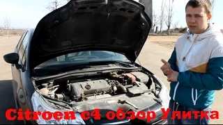 Citroen c4 хэтчбек 1.6 120 л.с обзор "Улитка"