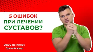 5 ошибок при лечении суставов. Что делать на самом деле? Рекомендации от кинезитерапевта