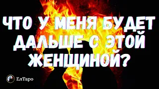 ТАРО ДЛЯ МУЖЧИН. ЧТО У МЕНЯ БУДЕТ ДАЛЬШЕ С ЭТОЙ ЖЕНЩИНОЙ? ЕСТЬ ЛИ С НЕЙ БУДУЩЕЕ? ТАРО ОНЛАЙН РАСКЛАД