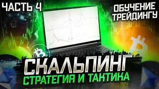 #026 Скальпинг. Стратегия и тактика ч.4 | Обучение трейдингу