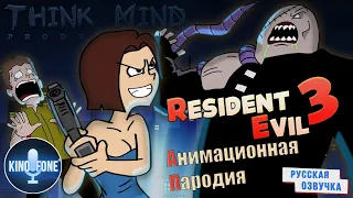 Resident evil 3 (пародия от Think Mind, русская озвучка от KinoFone.ru)