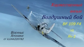 Фильм "Воздушный бой BF109 F4 vs Як 1". Ил2 БЗС (IL2 BoS, Ил2 Битва за Сталинград)