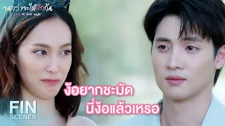 FIN | ฉันก็แค่อยากจะเป็นคนที่ดีขึ้นในทุกๆ วัน | จนกว่าจะได้รักกัน EP.17 | Ch3Thailand