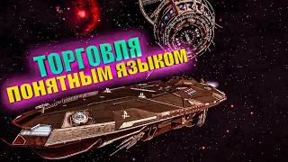 ТОРГОВЛЯ ГАЙД 140кк в час Elite Dangerous 2020