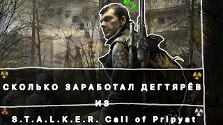 СКОЛЬКО ЗАРАБОТАЛ АЛЕКСАНДР ДЕГТЯРЁВ ИЗ S.T.A.L.K.E.R. Call Of Pripyat