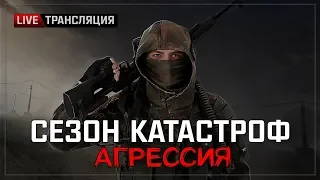 S.T.A.L.K.E.R.: Сезон катастроф: Агрессия - Знакомство с модом ⚫ Stream