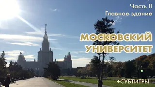 УНИВЕРСИТЕТ. Часть II: Главное здание | Lomonosov University + Subtitles