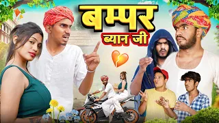 बम्पर ब्याण जी 😉😅॥ जबरदस्त Comedy Video॥ Mk Saini Comedy