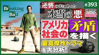 超傑作「ブレイキング・バッド」はなぜ「あの場所」を舞台にしたのか？〜「アメリカンビューティー」から繋がる「生き返る男」の逆襲と本当の“悪”について【山田玲司-393】