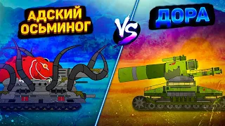 Дора VS Осьминог VS КВ-44, Ратте и Шермана / Финальная битва - Мультики про танки