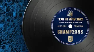 חנן בן ארי - צהוב עולה זה מכבי (שיר אליפות 2018/19)