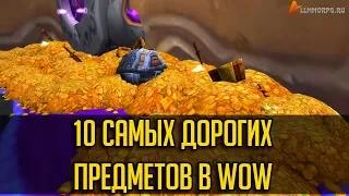 10 САМЫХ ДОРОГИХ ПРЕДМЕТОВ В WOW