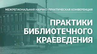 Межрегиональная конференция «Практики библиотечного краеведения: традиции, инновации, проблемы», ч.2