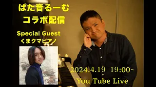 【スペシャルコラボ配信】　ばたばたピアノ×くまクマピアノ（セトリあり)(2024.4.19 19:00~)