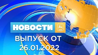 Новости Гродно (Выпуск 26.01.22). News Grodno. Гродно